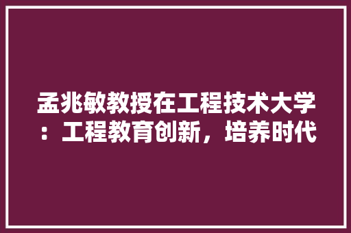 孟兆敏教授在工程技术大学：工程教育创新，培养时代精英 现代风格装饰
