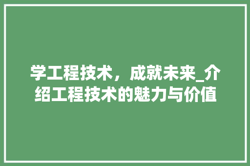 学工程技术，成就未来_介绍工程技术的魅力与价值 现代风格装饰