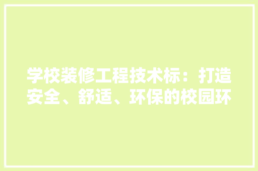 学校装修工程技术标：打造安全、舒适、环保的校园环境 现代风格装饰