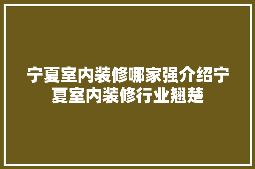 宁夏室内装修哪家强介绍宁夏室内装修行业翘楚 现代风格装饰