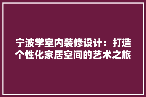 宁波学室内装修设计：打造个性化家居空间的艺术之旅 现代风格装饰