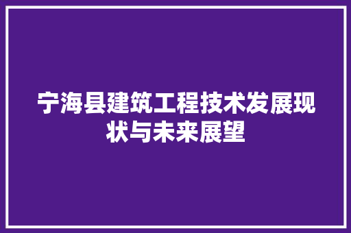 宁海县建筑工程技术发展现状与未来展望