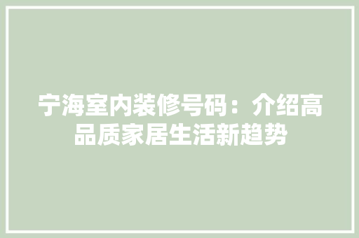 宁海室内装修号码：介绍高品质家居生活新趋势 现代风格装饰