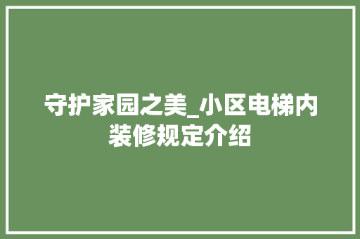 守护家园之美_小区电梯内装修规定介绍 现代风格装饰