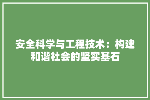 安全科学与工程技术：构建和谐社会的坚实基石 现代风格装饰