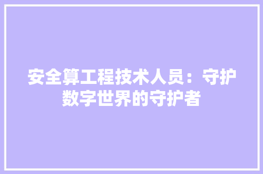 安全算工程技术人员：守护数字世界的守护者 现代风格装饰