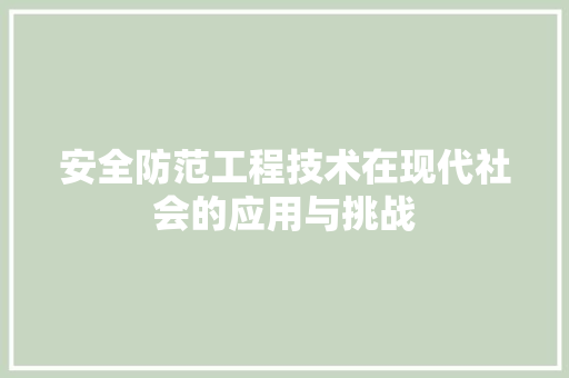 安全防范工程技术在现代社会的应用与挑战 现代风格装饰