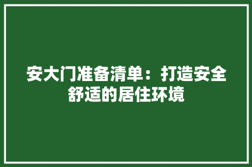 安大门准备清单：打造安全舒适的居住环境