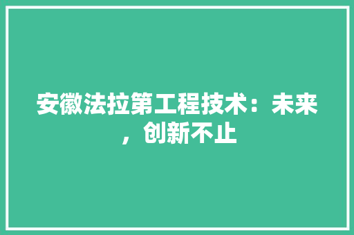 安徽法拉第工程技术：未来，创新不止