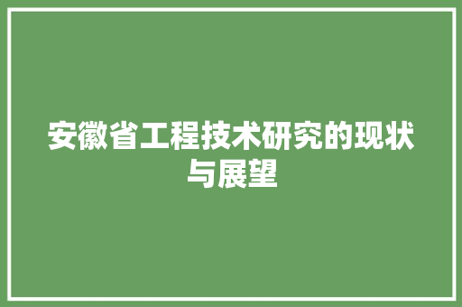 安徽省工程技术研究的现状与展望 现代风格装饰