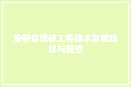 安徽省爆破工程技术发展现状与展望 现代风格装饰