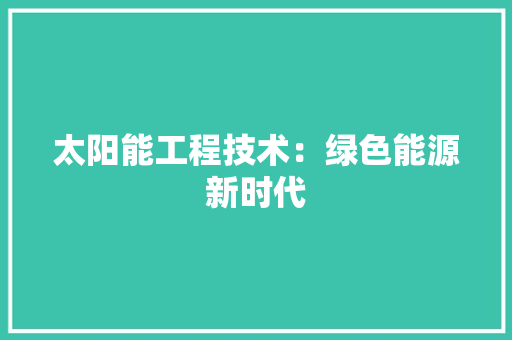 太阳能工程技术：绿色能源新时代 现代风格装饰
