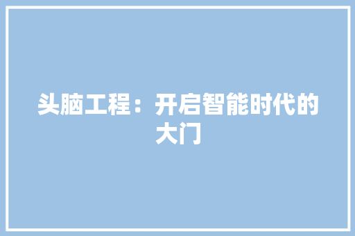 头脑工程：开启智能时代的大门