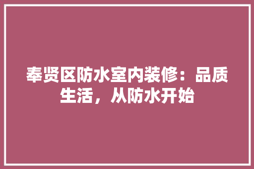 奉贤区防水室内装修：品质生活，从防水开始 现代风格装饰