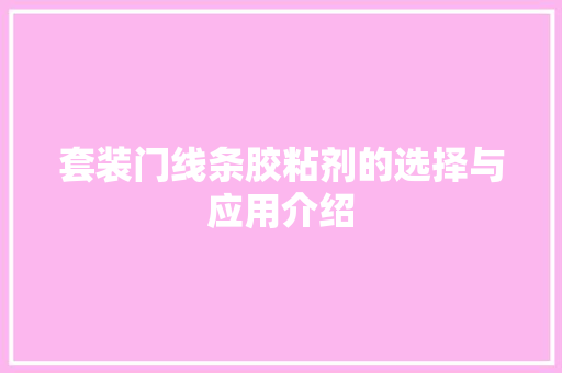 套装门线条胶粘剂的选择与应用介绍 现代风格装饰
