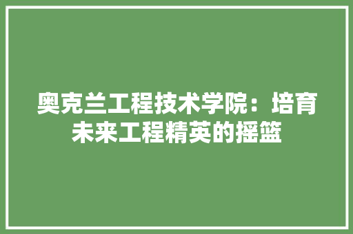 奥克兰工程技术学院：培育未来工程精英的摇篮 现代风格装饰