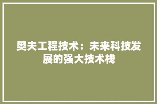 奥夫工程技术：未来科技发展的强大技术栈 现代风格装饰