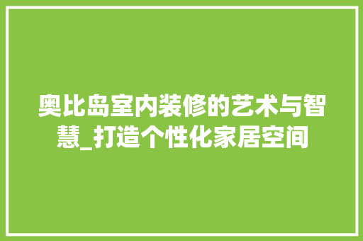 奥比岛室内装修的艺术与智慧_打造个性化家居空间 现代风格装饰