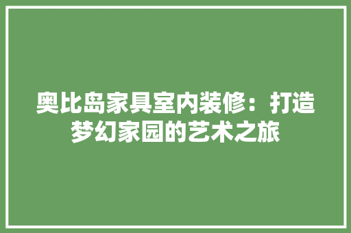 奥比岛家具室内装修：打造梦幻家园的艺术之旅 现代风格装饰