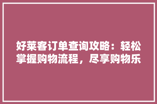 好莱客订单查询攻略：轻松掌握购物流程，尽享购物乐趣