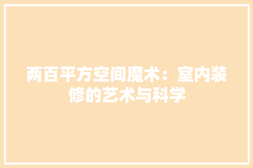 两百平方空间魔术：室内装修的艺术与科学 家居装修