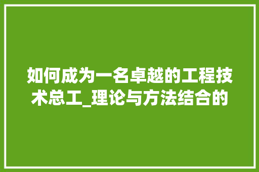 如何成为一名卓越的工程技术总工_理论与方法结合的路径讨论 现代风格装饰