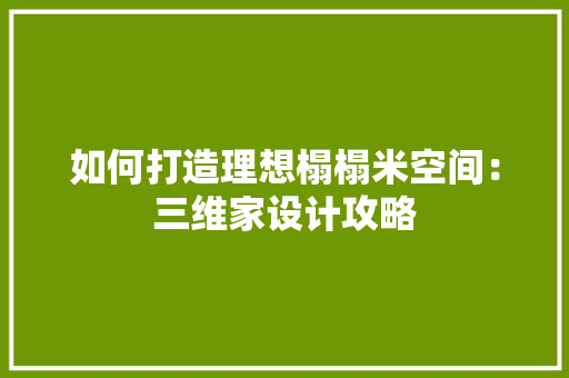 如何打造理想榻榻米空间：三维家设计攻略