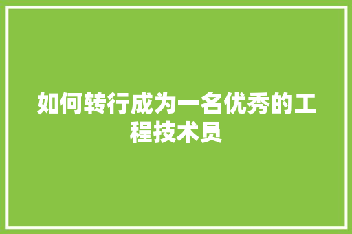 如何转行成为一名优秀的工程技术员 现代风格装饰