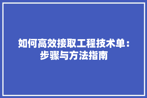 如何高效接取工程技术单：步骤与方法指南 现代风格装饰