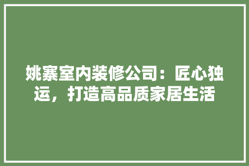 姚寨室内装修公司：匠心独运，打造高品质家居生活 现代风格装饰