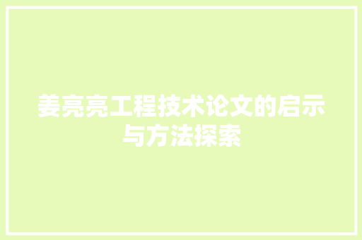 姜亮亮工程技术论文的启示与方法探索 现代风格装饰
