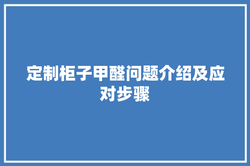 定制柜子甲醛问题介绍及应对步骤