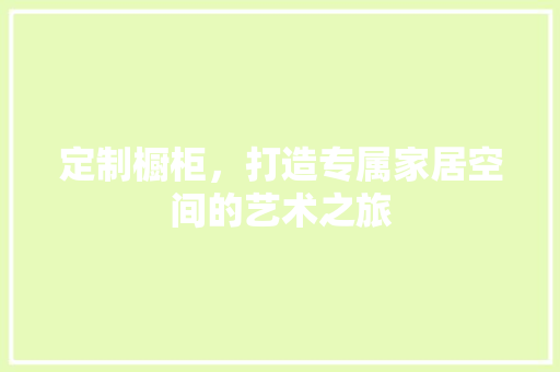 定制橱柜，打造专属家居空间的艺术之旅