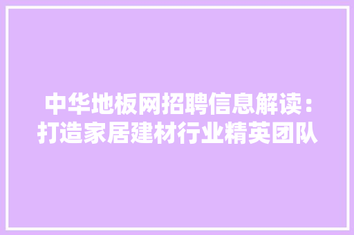 中华地板网招聘信息解读：打造家居建材行业精英团队 家居装修