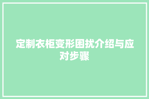 定制衣柜变形困扰介绍与应对步骤 现代风格装饰