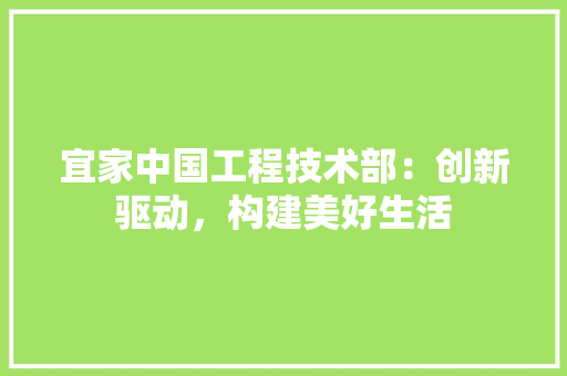 宜家中国工程技术部：创新驱动，构建美好生活 现代风格装饰