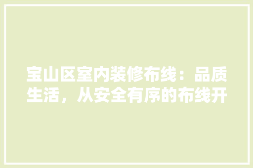 宝山区室内装修布线：品质生活，从安全有序的布线开始