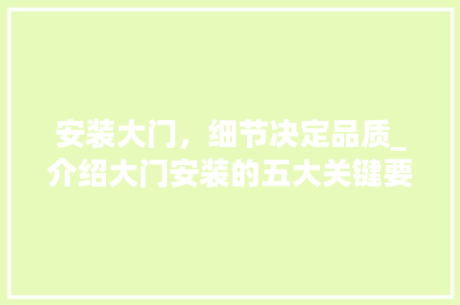 安装大门，细节决定品质_介绍大门安装的五大关键要素 现代风格装饰