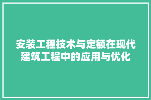 安装工程技术与定额在现代建筑工程中的应用与优化 现代风格装饰