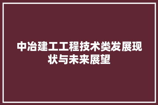 中冶建工工程技术类发展现状与未来展望 家居装修