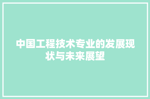 中国工程技术专业的发展现状与未来展望 家居装修