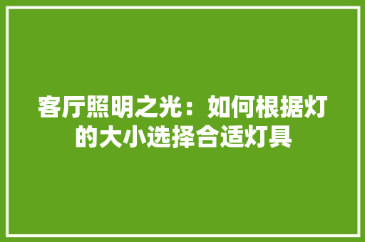 客厅照明之光：如何根据灯的大小选择合适灯具 现代风格装饰