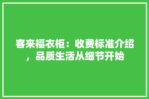 客来福衣柜：收费标准介绍，品质生活从细节开始 现代风格装饰