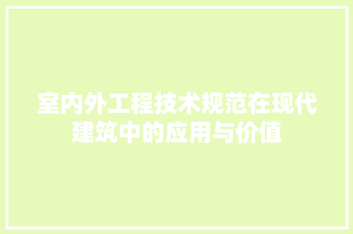 室内外工程技术规范在现代建筑中的应用与价值