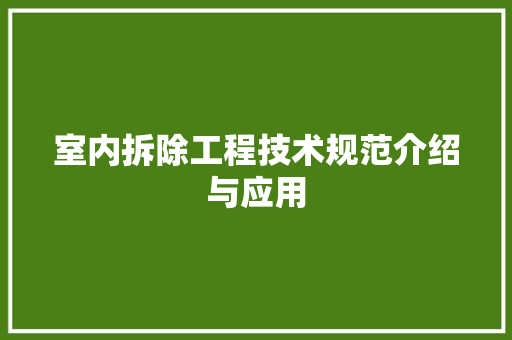 室内拆除工程技术规范介绍与应用 现代风格装饰