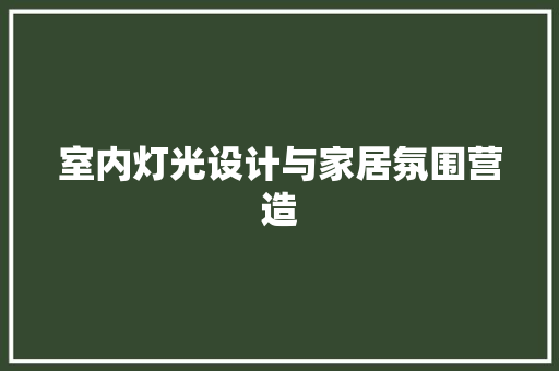 室内灯光设计与家居氛围营造