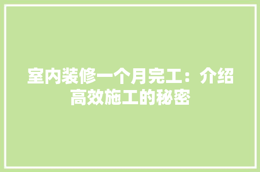 室内装修一个月完工：介绍高效施工的秘密 现代风格装饰