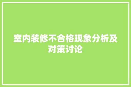 室内装修不合格现象分析及对策讨论 现代风格装饰