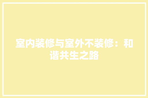 室内装修与室外不装修：和谐共生之路 现代风格装饰