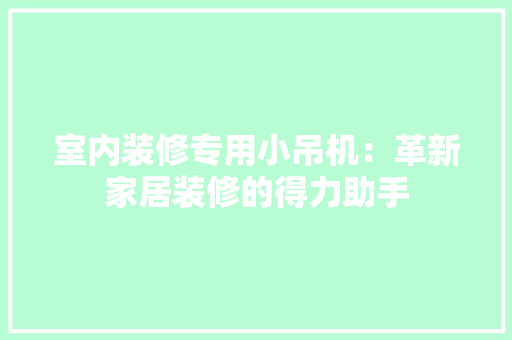 室内装修专用小吊机：革新家居装修的得力助手